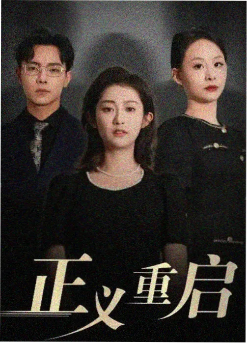 双面律师 律政悬疑剧在线观看